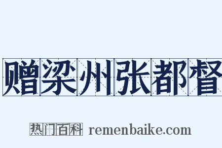 赠梁州张都督是什么意思的图片